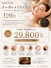 10月限定【AMOUR.式】エステ全身し放題!120分オーダーメイドエステ¥39800→