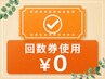 【回数券使用】￥０