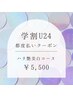 学割U24　都度払いクーポン　【ハリ艶美白コース】