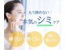 【大満足のシミ改善】シミケア10分+マッサージ¥8,800→¥7,700