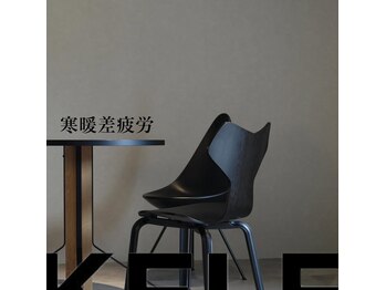 ケレ(KELE)/寒暖差疲労