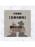 【7週間以内】全身光脱毛(顔・VIOなし）