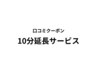 (来店後)　口コミ「ヘッド10分サービス」※1回きり