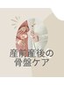 【マタニティ】産前・産後骨盤ケア60分　¥7000→¥5000
