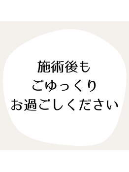 ベルダ(Beldad)/施術後もごゆっくりどうぞ