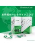 【来店不要】オンラインで完結 ホームホワイトニング 10日間セット