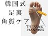 【広島初☆】韓国式足裏角質ケア　¥11000→¥9900