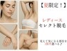 【夏限定/レディース脱毛】好きな部位を３箇所セレクト！