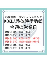 コクア整体院 伊勢崎(KOKUA整体院)/3月1週目の営業日