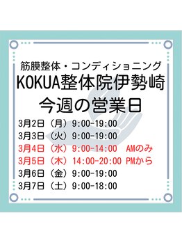 コクア整体院 伊勢崎(KOKUA整体院)/3月1週目の営業日