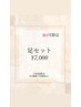 【春おすすめ】4月限定｜ご新規様足セット￥7,000
