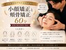 【美容整体先生が来店！】小顔矯正と頬骨矯正 60分¥16500→¥15000