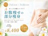 【7月限定】A：気になるお腹を集中ケア！￥15500→￥8400