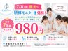 7/8(水)限定☆【研修モニター様募集中!】セルフホワイトニング8分×2照射