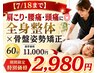【7/25まで】肩こり腰痛頭痛に◎全身整体×骨盤姿勢矯正60分11000→2980円