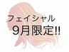 【9月限定】たった50分で始める肌改革! 特別価格 50分 3980