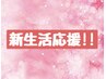 新生活応援★関川担当★選べる40分+ドライヘッドスパ40分＊取れない疲れに♪