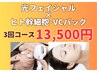 【老化・肌荒れ】光フェイシャル＋ヒト幹&ビタミンＣパック 3回コース13500円
