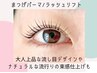 【モチ仕上がり抜群☆まつげパーマ上下】アイシャンプートリートメント付