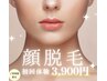 【顔脱毛】産毛にも効果◎毛穴引き締め&化粧ノリアップ♪￥3900