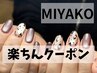 リピータ様☆MIYAKO指名専用!楽ちん予約♪