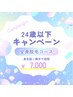 【初回限定24歳以下】全身脱毛（顔込み）￥7,000