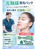 ホワイトニングのお時間そのまま♪光触媒目元パック♪￥５８０！！