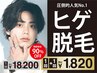 【圧倒的人気No.1】ヒゲ脱毛1回＋1回 18,200円→1,820円(90%OFF) メンズ脱毛