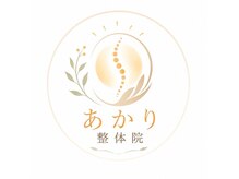 あかり鍼灸・接骨院　PLUS　南草津院