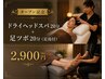 【オープン記念】ドライヘッドスパ20分+足ツボ20分(足湯付) 2900円 新宿