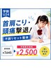【学割U24】勉強の首肩こり・頭痛撃退!不調リセット整体 通常¥7,645