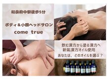 カムトゥルー(come true)