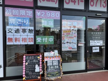 鈴木接骨院 青葉区小松島院/創業36周年、施術実績100万人☆