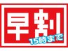 【早割】スペシャルコース80分　￥5500　※土日、祝日ご利用可能　