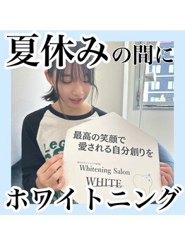 ホワイトニングサロン ホワイト(WHITE)/夏休みの間に