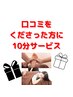 口コミくださった方へ10分サービス♪