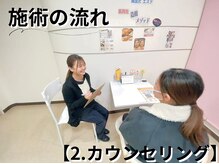 アルゴ 八幡黒崎店(ALGO)/施術の流れ【2.カウンセリング】