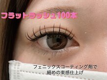 プラスアイ 武蔵小杉店/フラットラッシュ100本