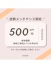 1か月以内の来店で500円引き☆
