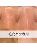 【人気No.3】《毛穴ケア専用》ハーブピーリング＋高濃度ビタミンC＋毛穴掃除