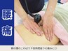《整骨》　重だるい腰に！深部から整える【腰痛改善コース】　全身調整　60分