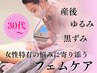 ◎30代～産後デリケートゾーンケアコース1回体験　9,900円　【初回限定】