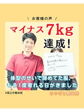 みやざと整体院/ダイエット実績（痩身・整体）