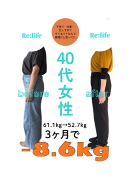 リライフ 岩国店(Re:Life)/40代女性 3ヶ月で-8.6キロ