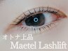 【新規】目尻流して大人上品な目元に☆メーテルラッシュリフト￥6600→￥4900