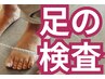 【靴が合わない人にオススメ！】足部評価＆バランス診断！◆特別価格￥3,300