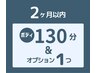 ボディ130分＆オプション1個で￥17700→￥16500【前回より２ヶ月以内の再訪】