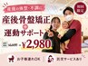 【産後の体型・不調に】産後骨盤矯正+運動サポート ¥6600→¥2980