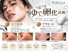 ベル グロウ(Belle Grow)