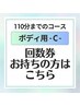 Ｃ■回数券をお持ちの方■ボディ専用■110分までのコース■